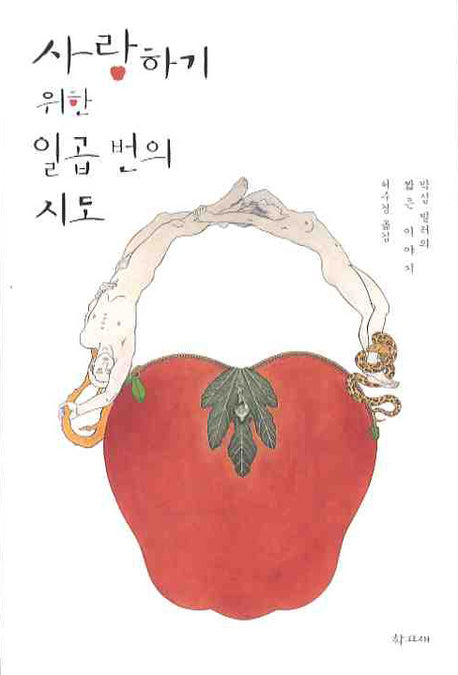 사랑하기 위한 일곱 번의 시도