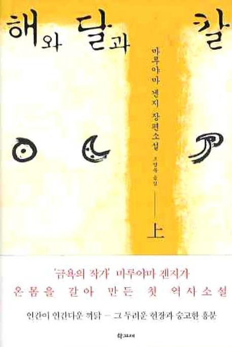 해와 달과 칼(상)(양장본 HardCover)