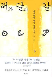해와 달과 칼(하)(양장본 HardCover)