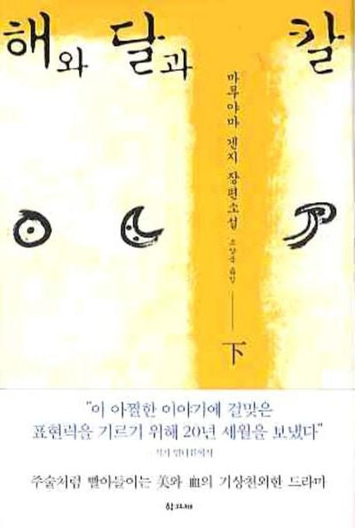 해와 달과 칼(하)(양장본 HardCover)