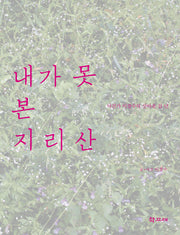 내가 못 본 지리산
