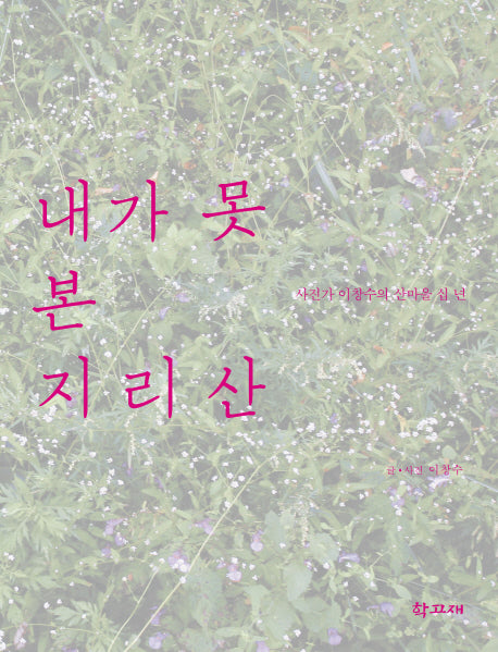 내가 못 본 지리산
