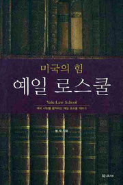미국의 힘 예일 로스쿨