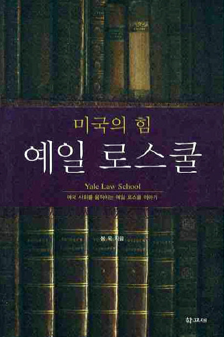 미국의 힘 예일 로스쿨