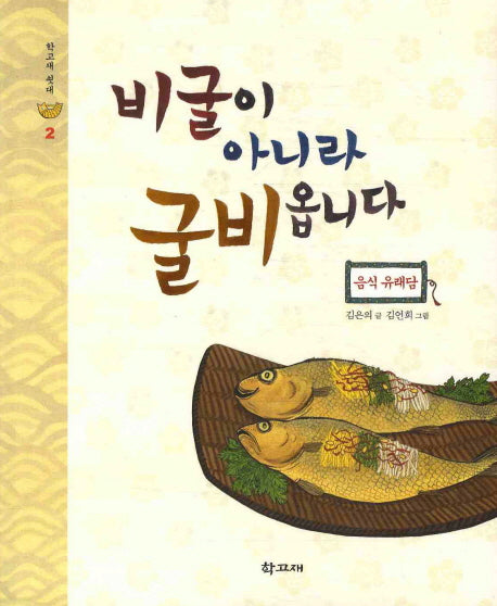 비굴이 아니라 굴비옵니다(학고재 쇳대 2)