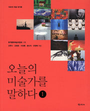 오늘의 미술가를 말하다 1
