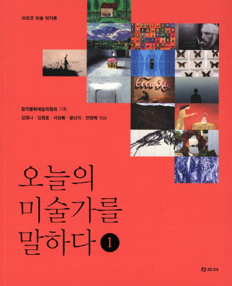 오늘의 미술가를 말하다 1