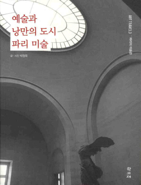 예술과 낭만의 도시 파리 미술(ART TRAVEL 3)