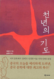 천년의 기도