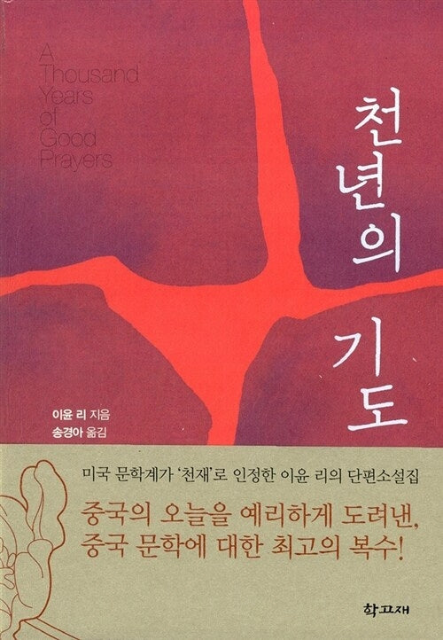 천년의 기도