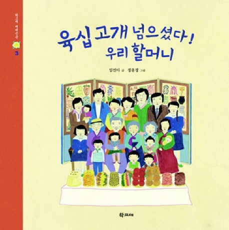 육십고개 넘으셨다 우리 할머니(학고재 대대손손 3)(양장본 HardCover)