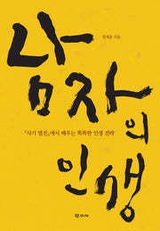 남자의 인생(양장본 Hardcover)