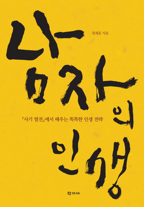 남자의 인생(양장본 Hardcover)