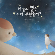 하늘의 별은 누가 뿌렸을까(양장본 HardCover)