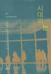 시대의 눈(양장본 HardCover)