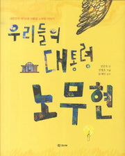 우리들의 대통령 노무현(양장본 HardCover)
