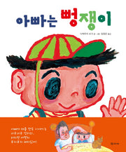 아빠는 뻥쟁이(양장본 HardCover)