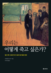 우리는 어떻게 죽고 싶은가