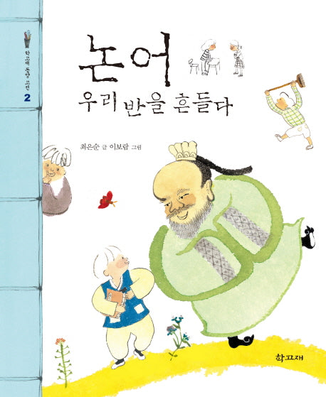 논어 우리반을 흔들다(학고재 동양 고전 2)(반양장)
