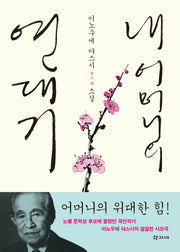 내 어머니의 연대기