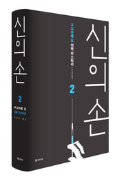 신의 손 2(양장본 HardCover)