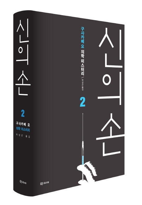 신의 손 2(양장본 HardCover)