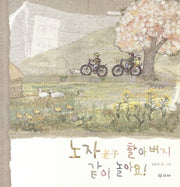 노자 할아버지 같이 놀아요(학고재 그림책 2)(양장본 HardCover)