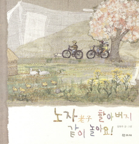 노자 할아버지 같이 놀아요(학고재 그림책 2)(양장본 HardCover)