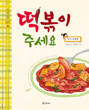 떡볶이 주세요(학고재 쇳대 3)