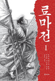 료마전 1