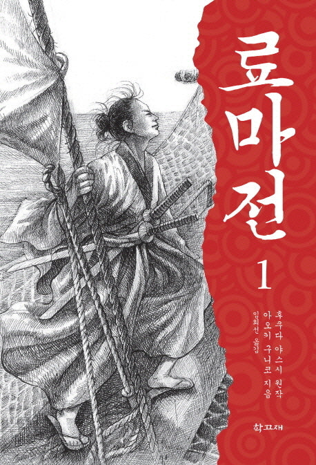 료마전 1