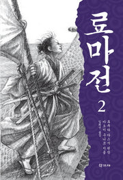 료마전 2
