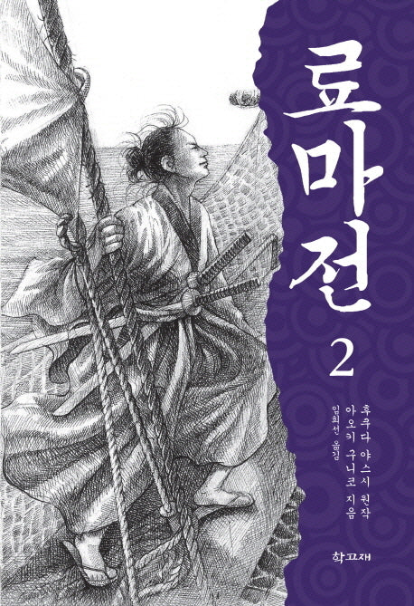 료마전 2