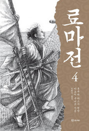 료마전 4