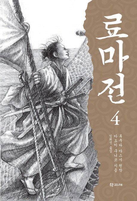 료마전 4