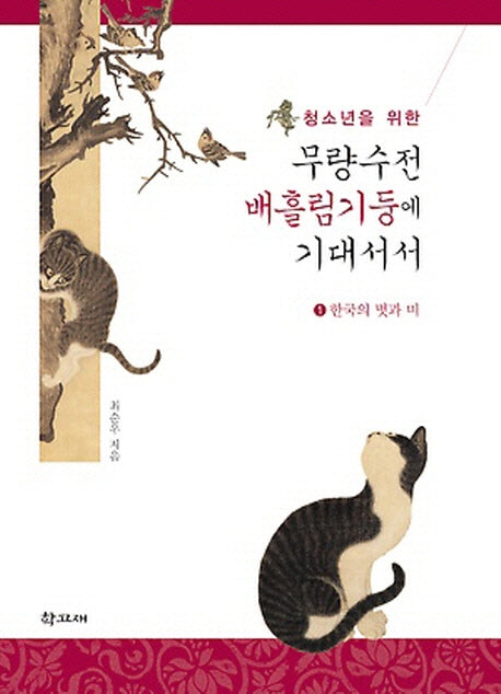 무량수전 배흘림기둥에 기대서서 1: 한국의 멋과 미(청소년을 위한)(양장본 Hardcover)