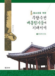 무량수전 배흘림기둥에 기대서서 2: 한국의 건축(청소년을 위한)(양장본 HardCover)