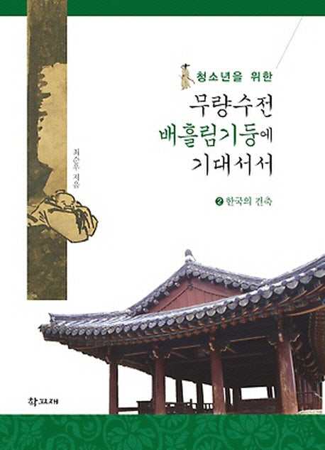 무량수전 배흘림기둥에 기대서서 2: 한국의 건축(청소년을 위한)(양장본 HardCover)