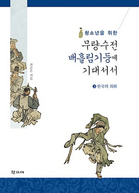 무량수전 배흘림기둥에 기대서서 3: 한국의 회화(청소년을 위한)(양장본 Hardcover)