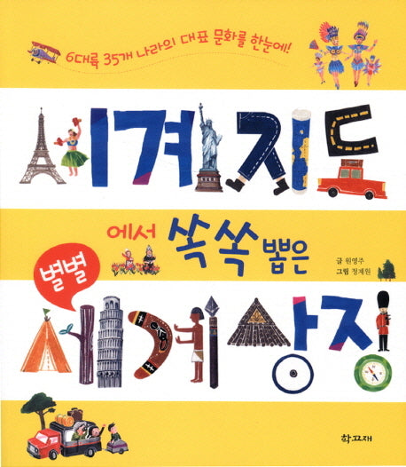 세계지도에서 쏙쏙 뽑은 별별 세계 상징