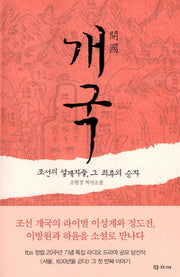 개국: 조선의 설계자들 그 최후의 승자