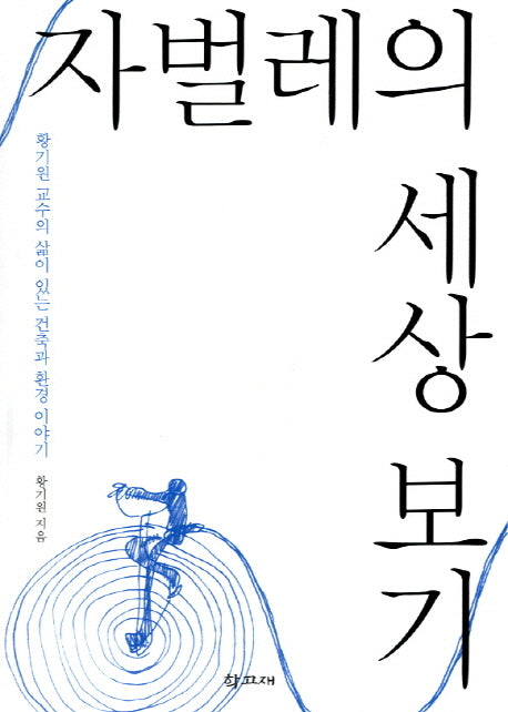 자벌레의 세상 보기