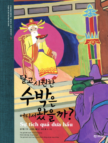 달고 시원한 수박은 어디서 왔을까(베트남 한국 옛이야기 1)