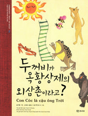 두꺼비가 옥황상제의 외삼촌이라고(베트남 한국 옛이야기 2)