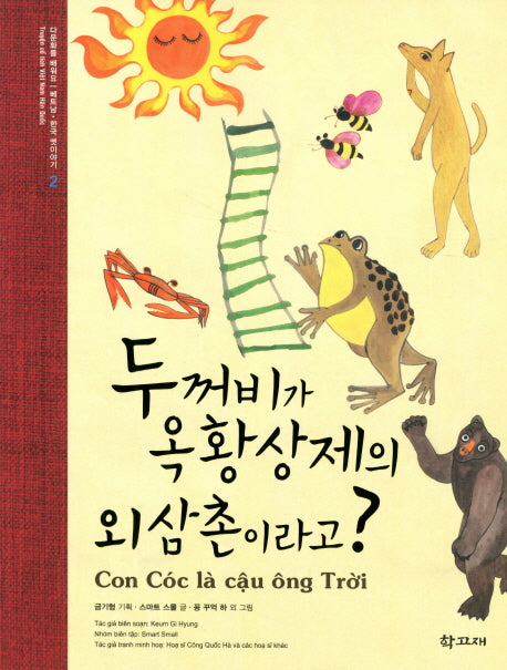 두꺼비가 옥황상제의 외삼촌이라고(베트남 한국 옛이야기 2)