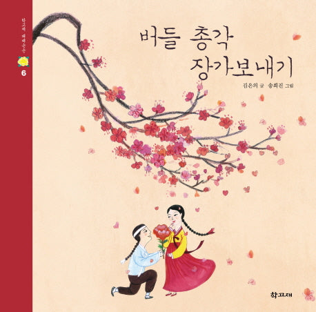 버들 총각 장가 보내기(학고재 대대손손 6)(양장본 Hardcover)