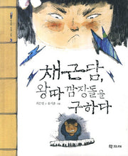 채근담 왕따 깜장돌을 구하다(학고재 동양 고전 3)