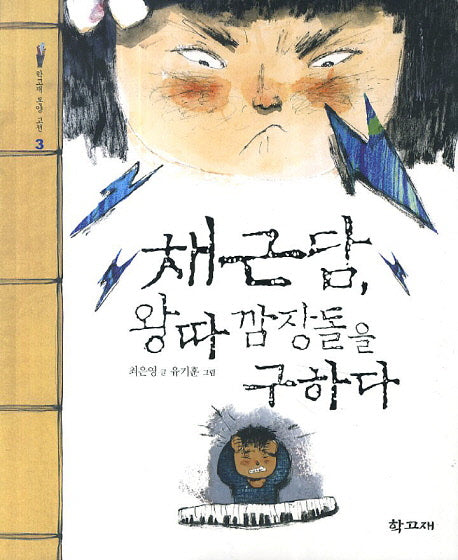 채근담 왕따 깜장돌을 구하다(학고재 동양 고전 3)