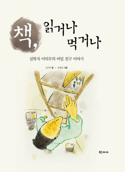 책, 읽거나 먹거나(양장본 HardCover)