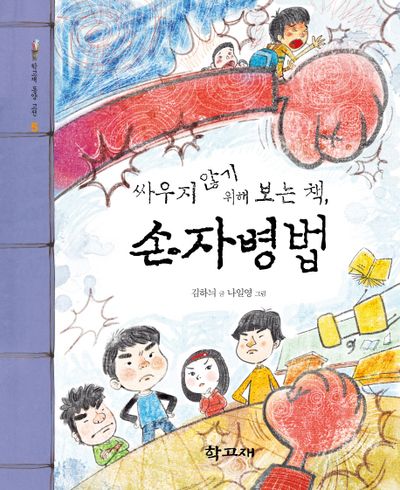 손자병법(학고재 동양 고전 5)